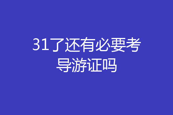 31了还有必要考导游证吗