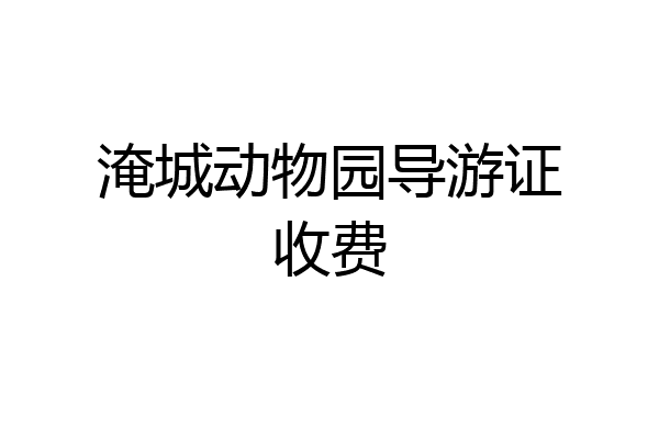 淹城动物园导游证收费