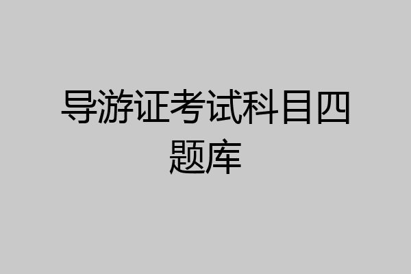 导游证考试科目四题库
