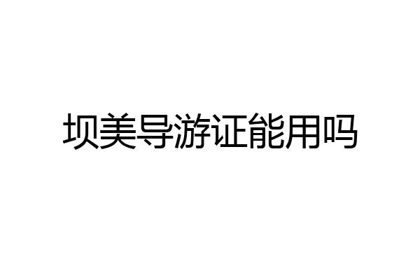 坝美导游证能用吗
