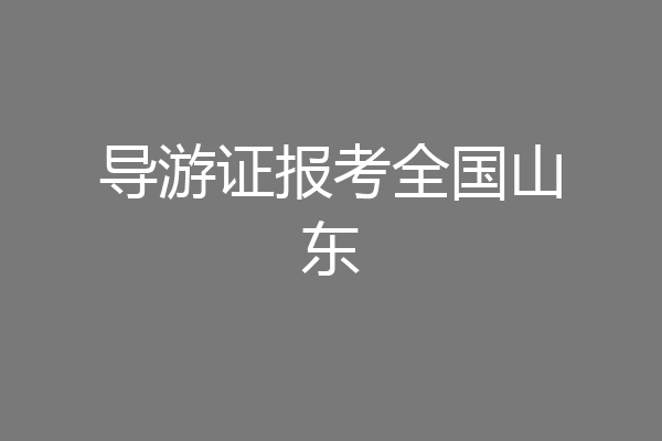 导游证报考全国山东