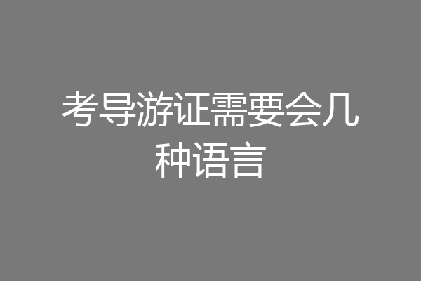 考导游证需要会几种语言