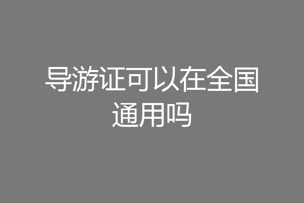 导游证可以在全国通用吗