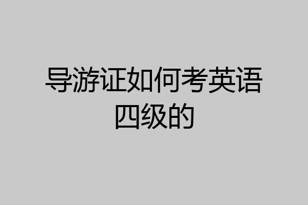 导游证如何考英语四级的