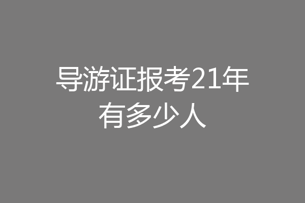 导游证报考21年有多少人