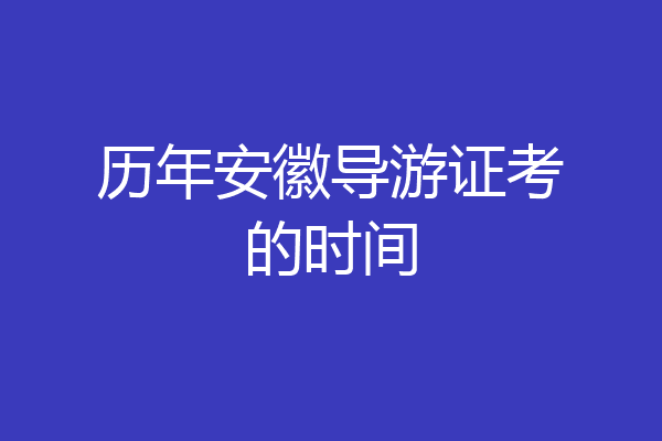 历年安徽导游证考的时间