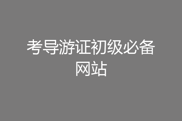 考导游证初级必备网站