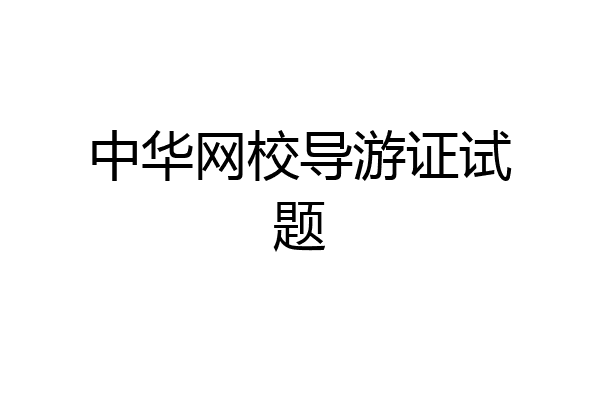 中华网校导游证试题
