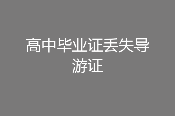高中毕业证丢失导游证