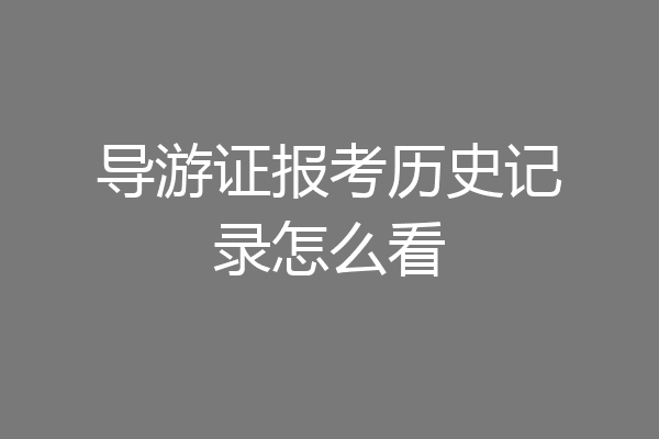 导游证报考历史记录怎么看