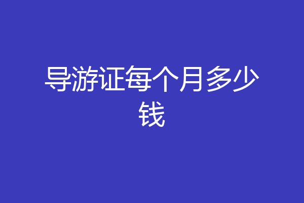 导游证每个月多少钱