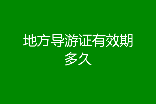 地方导游证有效期多久