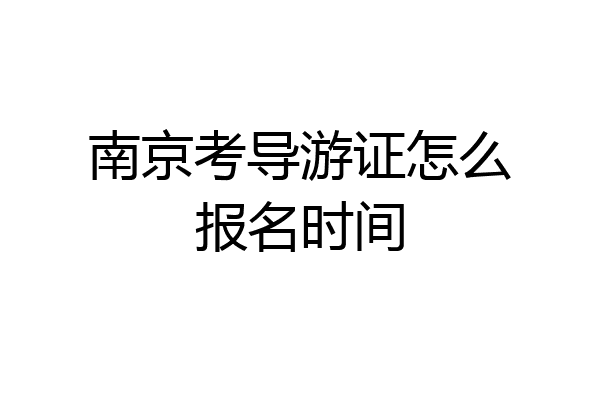 南京考导游证怎么报名时间