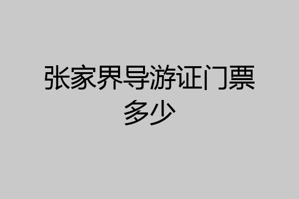 张家界导游证门票多少