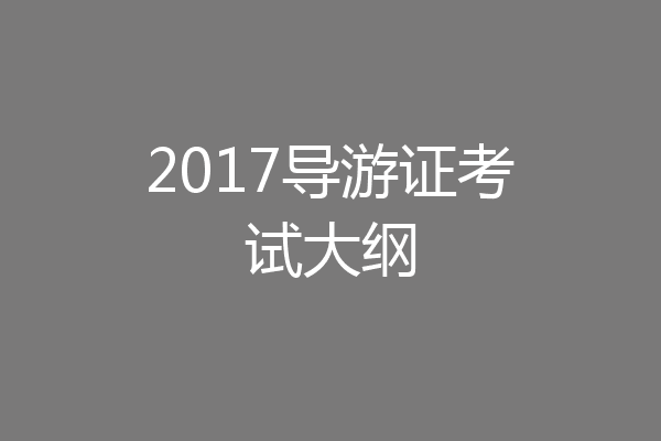 2017导游证考试大纲