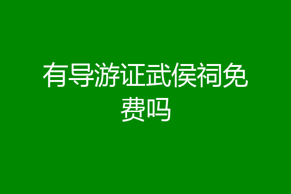 有导游证武侯祠免费吗