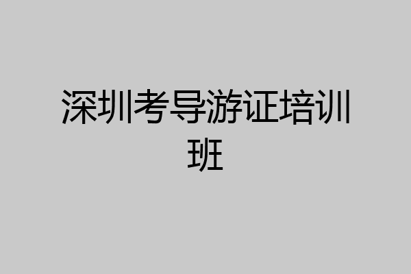 深圳考导游证培训班