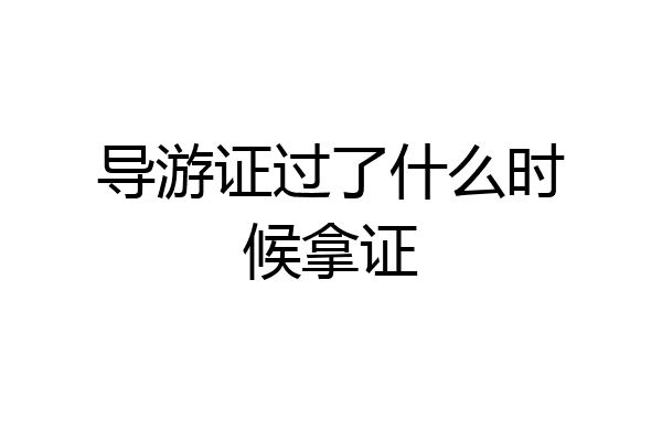 导游证过了什么时候拿证