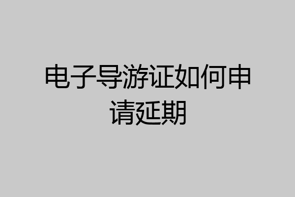电子导游证如何申请延期