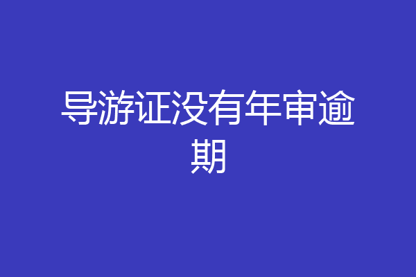 导游证没有年审逾期