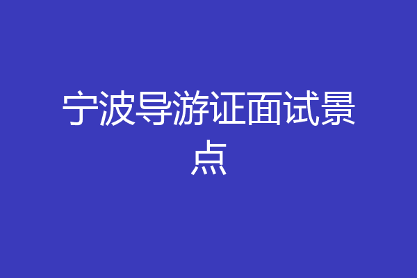 宁波导游证面试景点