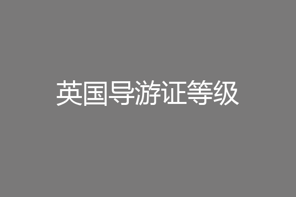 英国导游证等级