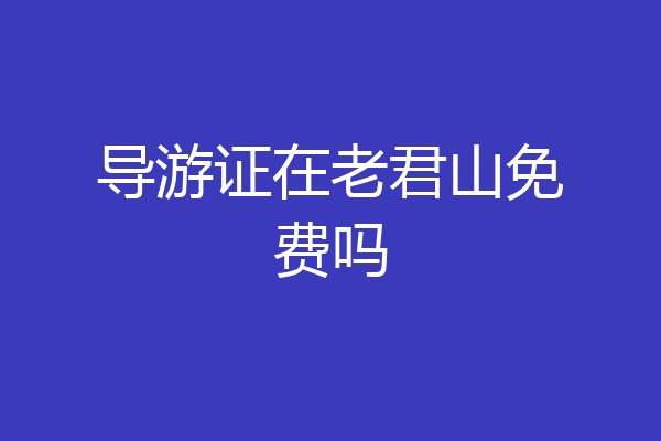 导游证在老君山免费吗