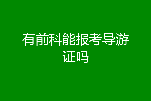 有前科能报考导游证吗