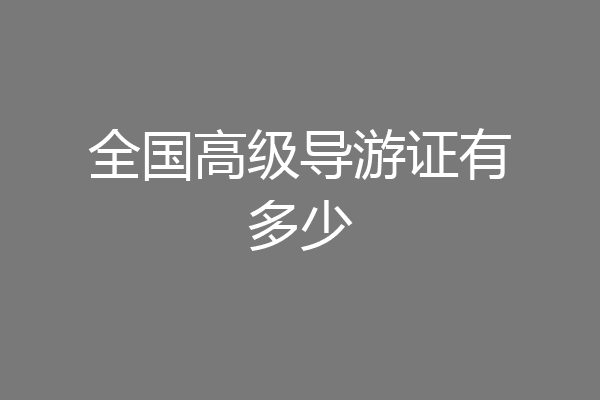 全国高级导游证有多少