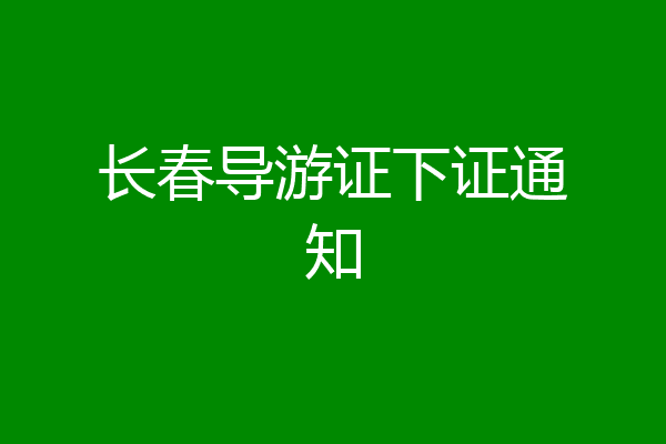 长春导游证下证通知