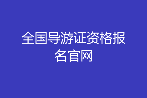 全国导游证资格报名官网