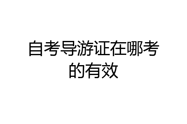 自考导游证在哪考的有效