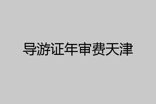 导游证年审费天津