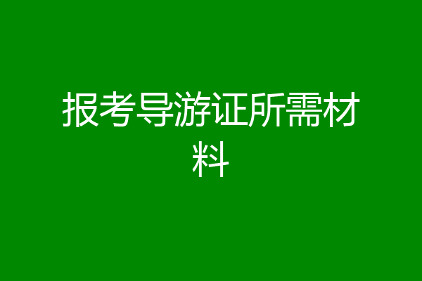 报考导游证所需材料