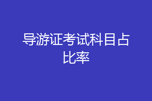 导游证考试科目占比率