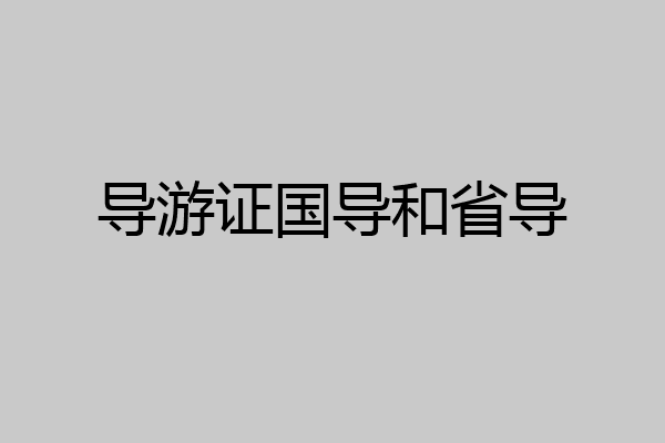 导游证国导和省导