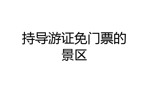 持导游证免门票的景区