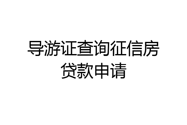 导游证查询征信房贷款申请
