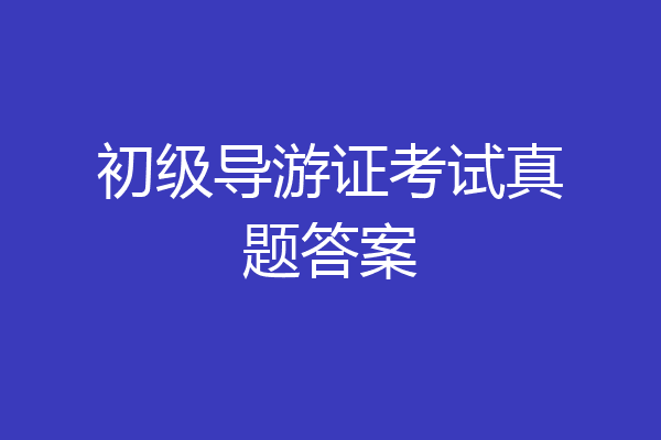 初级导游证考试真题答案