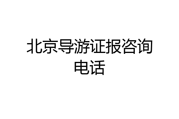 北京导游证报咨询电话