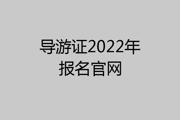 导游证2022年报名官网