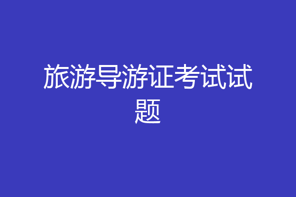 旅游导游证考试试题