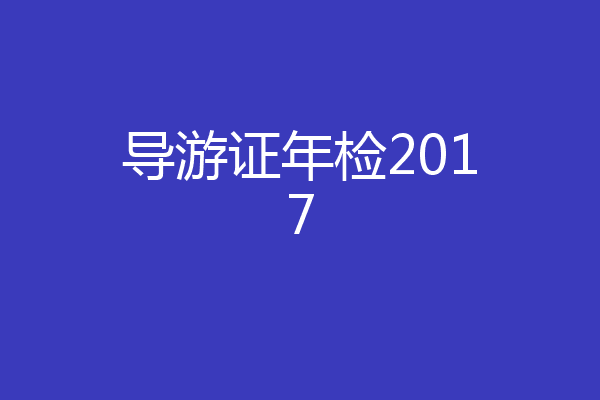 导游证年检2017