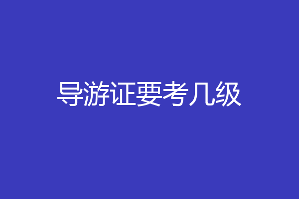 导游证要考几级