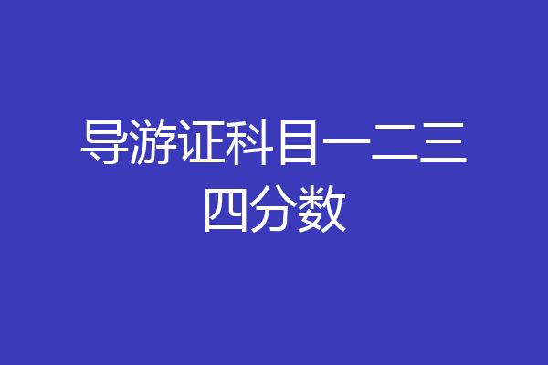 导游证科目一二三四分数