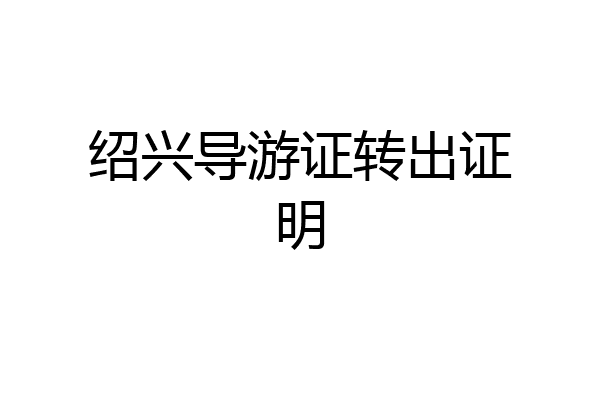 绍兴导游证转出证明