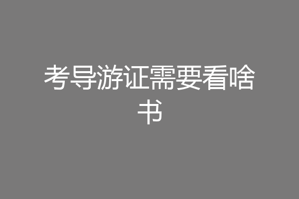 考导游证需要看啥书