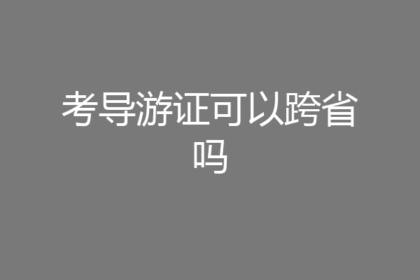 考导游证可以跨省吗