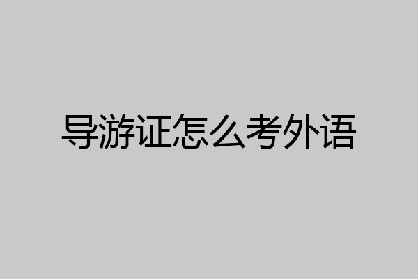 导游证怎么考外语