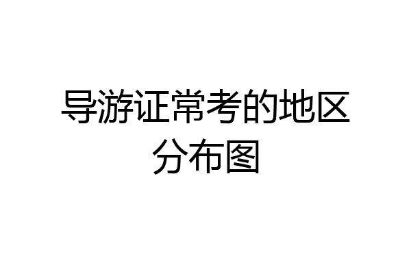 导游证常考的地区分布图